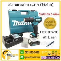 ( Promotion+++) คุ้มที่สุด MAKITA HP333DWYE สว่านกระแทกไร้สาย 12VMAX สว่าน สว่านกระแทก สว่านแบต HP-333DWYE ราคาดี สว่าน กระแทก สว่าน กระแทก ไร้ สาย สว่าน เจาะ ปูน ไร้ สาย สว่าน เจาะ กระแทก