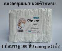 หมวกคลุมผม หมวกตัวหนอน หมวกอนามัยทางการแพทย์ หมวก (Clip cap) สีขาว 100 ชิ้น ยี่ห้อ Longmed