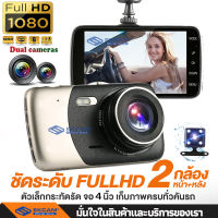 New Clear กล้องติดรถยนต์ 2 กล้องหน้า-หลัง ชัด Full HD 1080P Driving Recorder แท้ บางกว่า! สว่างกว่าเดิม! WDR รองรับ Parking Mode ภาษาไทย ประกัน 1 ปี