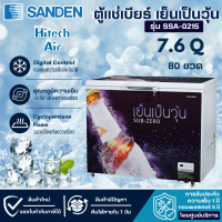 SANDEN ตู้แช่เบียร์ ตู้แช่เบียร์วุ้น ซันเด้น 7.6 คิว จุได้ 80-90 ขวด รุ่น SSA-0215 ราคาถูก รับประกันศูนย์ 5 ปี จัดส่งทั่วไทย เก็บเงินปลายทาง