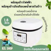 หม้อหุงข้าวลดน้ำตาล Low Sugar Rice Cooker SMARTHOME รุ่น SM-RCD 907ขนาด 1.8 ลิตร ควบคุมปริมาณน้ำตาลเพื่อสุขภาพที่ดี สินค้าใหม่ของเเท้100% รับประกัน3ปี