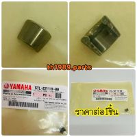 ปะกับล็อควาล์ว เล็บม้า MIO FINO NOUVO อะไหล่แท้ YAMAHA 1AA-12118-00 รหัสทดแทน 5TL-E2118-00