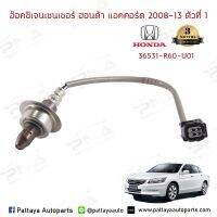 O2 เซ็นเซอร์ท่อไอเสีย Honda Accord G8 ปี08-13 2.0 ตัวบน ตัวที่1 ใหมทคุณภาพดี รับประกัน3เดือน (36531-R60-U01)