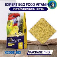 สุดยอด อาหารไข่ สูตรวิตามิน K EXPERT EGG FOOD VITAMIN K (XCODE353 ถุง 1kg.)