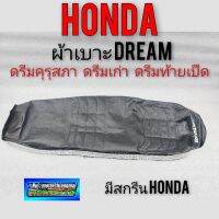 ผ้าเบาะดรีมคุรุสภา ผ้าเบาะhonda Dream 100 ดรีมเก่า ดรีมท้ายเป็ด ผ้าเบาะ dream100 ผ้าเบาะคุรุสภา ผ้าเบาะดรีม100มีสกรีน