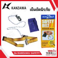 KANZAWA เข็มขัดนิรภัย สำหรับปีนเสาไฟ รุ่น SAFETY BELT