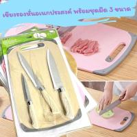 เขียง เขียงรองหั่นอเนกประสงค์พร้อมชุดมีด 3 ขนาด Eco cutting board ปลอดภัยจากสิ่งตกค้างในการใช้งาน ใช้รองหั่นเนื้อหมู,หั่นเนื้อไก่,หั่นผัก