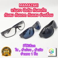 แว่นตา กันสะเก็ด MAMAZAKI Safety Glasses 1 ชิ้น มีให้เลือก สีใส สีดำอ่อน พลาสติกABS อย่างดี แว่นตากันสะเก็ด กันลม เเว่นตานิรภัย