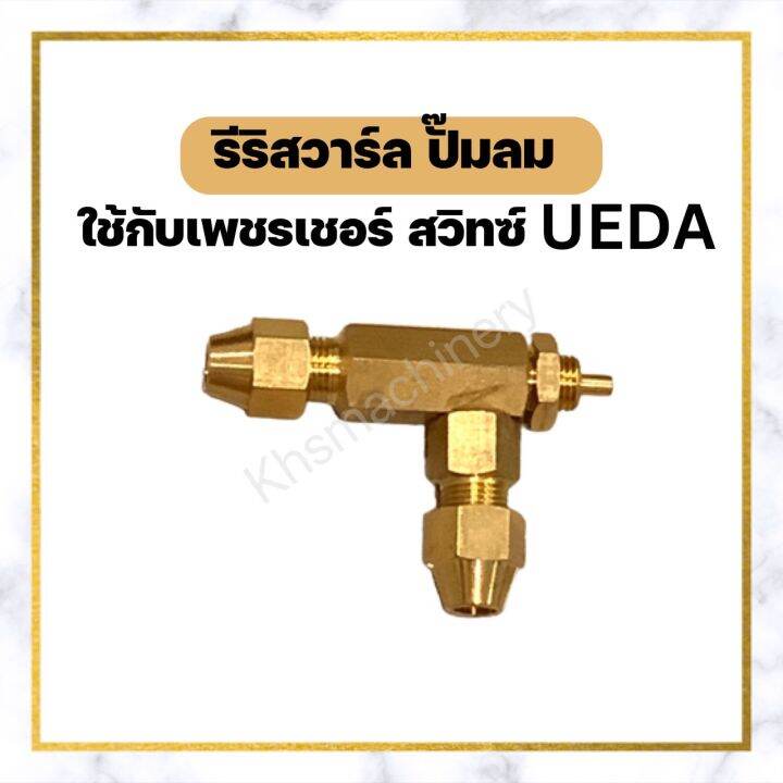 รีริสวาล์ล ของเพรสเชอร์สวิช pressure switch UEDA PSP-200A อะไหล่ปั๊มลม ...