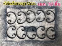 ลวดลายเหล็กดัด ลายตัวซีเหล็กแบนหัวม้วน ขนาด 12 ซ.ม. เซท 10 ชิ้น