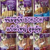 ♦✁✷ ขนมสุนัข bokdok แพ็คใหญ่ คุ้มสุด ถูกสุด