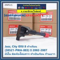 (ราคา/1ชิ้น)***ราคาพิเศษ***คอยล์จุดระเบิดใหม่ แท้ Honda เครื่อง IDSI (ตัวใน,ตัวนอก) OE : 30520/21-PWA-003 Jazz,City  2002-2007 เครื่อง IDSI 8 หัวเทียน ประกัน 3 เดือน