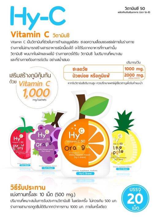 hy-c-vitamin-c-ไฮซี-วิตามิน-ซี-50-mg-วิตามินซี-ซองละ-20-เม็ด-6-ซอง