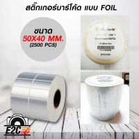 สติ๊กเกอร์บาร์โค้ดแบบ FOIL ขนาด 50mm.x40mm. 2500ชิ้น (ม้วนสติ๊กเกอร์สีเงิน Silver PET)