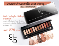 มิสทิน ไนน์ ทู ไฟว์ ซิตี้ ลุค อายพาเทล  อายแชโดว์ 12 เฉดสีสุดฮิต (มิสทีน,Mistine)