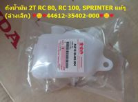 ถังน้ำมัน 2T RC 80, RC 100, SPRINTER แท้ๆ (ล่างเล็ก) 44612-35402-000