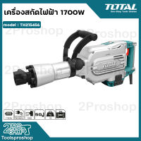 Total สกัดไฟฟ้า 1700 วัตต์ กำลังเจาะ 45J รุ่น TH215456 ( Demolition Hammer )