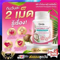 ริด้าโคโค่พลัส ริด้าคอลลาเจน RIDA Coconut Oil น้ำมันมะพร้าวสกัดเย็น ผสมคอลลาเจนญี่ปุ่น และวิตามิน 60 เม็ด