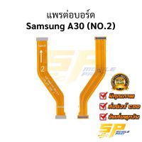 แพรต่อบอร์ด Samsung A30 (NO.2) อะไหล่สายแพร ชุดสายแพร Samsung A30 (NO.2)