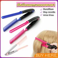 BUY HERE หวีหนีบผมตรง รูปตัว V แบบพกพา DIY 3สี แปรงหวีผมตรง hair straightening comb