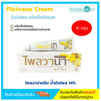 Plaivana ไพลวาน่าครีม 15 g