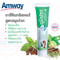 Amway ยาสีฟัน สูตรสมุนไพร glister สารสกัด สมุนไพร 11 ชนิด เพื่อฟันสะอาดสุขภาพดี ขัดและคืนความแข็งแรง ลมหายใจหอมยาวนาน ขนาด 190 กรัม