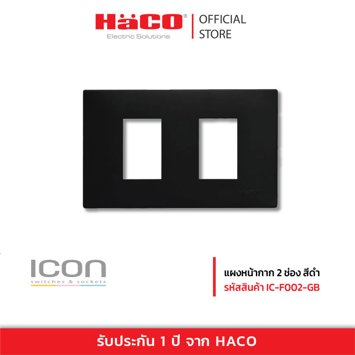 haco-แผงหน้ากาก-2-ช่อง-สีดำ-รุ่น-ic-f002-gb