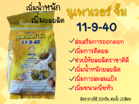 ปุ๋ยนูเพาเวอร์ จั๊ม 11-9-40 ขนาด 1kg  เพิ่มน้ำหนัก เพิ่มผลผลิต