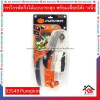 กรรไกรตัดกิ่งไม้แบบกระตุก พร้อมเลื่อยโค้ง 14นิ้ว รุ่น PTT-14TTP 33549 Pumpkin