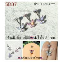 SD37 จิวสะดือผีเสื้อ ก้าน 1.6*10 mm. Surgical Steel แพ้ง่ายใส่ได้ (1 ชิ้น) จิวสะดือ จิวสแตนเลส