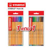 [Official Store] สตาบิโล Point 88 ปากกาหัวเข็ม ปากกาสีหมึกน้ำ ปากกา 20 สี ซื้อ 1 เเถม 1 (จำนวน 20 ด้าม)