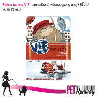 Felina Canino VIF Senior เฟลินา คานิโน วิฟ อาหารเปียกสำหรับแมว อาหารสำหรับแมวสูงอายุ (SC3 ปลาทูน่าผสมแซลมอนในน้ำเกรวี่) สำหรับแมวอายุ 7 ปีขึ้นไป ขนาด 75 กรัม