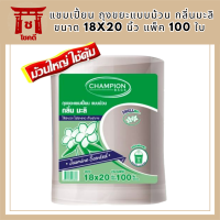 แชมเปี้ยน ถุงขยะแบบม้วน กลิ่นมะลิ ขนาด 18x20 นิ้ว แพ็ค 100 ใบ Champion Garbage Bag Roll Jasmine 18x20" x 100 pcs รหัสสินค้า MAK855299L