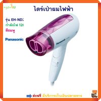 ไดร์เป่าผมไฟฟ้า PANASONIC พานาโซนิค รุ่น EH-ND21 กำลังไฟ 1200 วัตต์ ปรับความเร็วลมได้ 3 ระดับ ไดเป่าผม ไดเป่าร้อน อุปกรณ์เสริมความงาม ไดร์เป่าผม