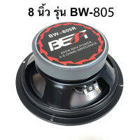 ดอกลำโพง เสียงกลาง-เบส ขนาด 8 นิ้ว 600W รุ่น BW-805 (ราคาต่อดอก) ยี่ห้อ BEST เสียงดี คุ้มราคา