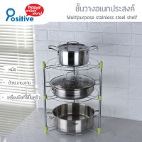 MUM หม้อสแตนเลส Positive ชั้นวาง 3 ชั้น stainless steel shelf หม้อต้ม  หม้อหู