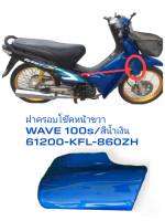 [รถจักรยานยนต์][ของแท้]ฝาครอบโช๊คหน้า WAVE100S (แท้ H) ขวา สีน้ำเงิน  ดรัมเบรก รหัสสินค้า  61200-KFL-860ZH