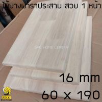 ไม้พาราประสาน หน้าโต๊ะ ไม้​ 16 mm 60 cm x 190 cm ไม้ยางพาราประสาน สวย 1 หน้า โต๊ะ ไม้ เกรด สวย 1 หน้า ***ไม่ทำสี TABLE TOP 60 x 190