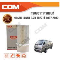 ( Promotion+++) คุ้มที่สุด กรองอากาศ NISSAN URVAN 2.7D TD27 (VE24) ปี 1997-2002 ราคาดี ชิ้น ส่วน เครื่องยนต์ ดีเซล ชิ้น ส่วน เครื่องยนต์ เล็ก ชิ้น ส่วน คาร์บูเรเตอร์ เบนซิน ชิ้น ส่วน เครื่องยนต์ มอเตอร์ไซค์