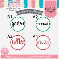 สติ๊กเกอร์ ฉลากสินค้า แก้ไข ปรับปรุง ตรวจแล้ว ถูกต้อง