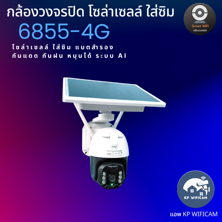 cctv-กล้องวงจรปิดโซล่าเซลล์-ใส่ซิม-nwp-6855-4g-4ล้านพิกเซล-กันแดด-กันฝน-ภาพสี-24-ชั่วโมง-มีแบตสำรอง-ภาษาไทย-บันทึกภาพและเสียง