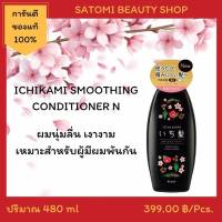 ครีมนวดผมอิจิคามิ สูตรเพื่อผมนุ่มลื่น【ICHIKAMI SMOOTHING CONDITIONER N 】