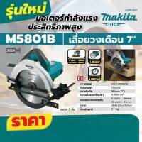 M5801B เครื่องเลื่อยวงเดือน 7" / 1,050W