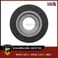 ยางกดโซ่ราวลิ้น WAVE 125-I, WAVE 110-I, MSX (G23716) [BJN x WOLFRIDER] ยางนำโซ่WAVE ยางกลิ้งโซ่WAVE ยางกดโซ่ราวลิ้นWAVE ยางนำโซ่MSX ยางกลิ้งโซ่MSX ยางกดโซ่MSX HONDA WAVE