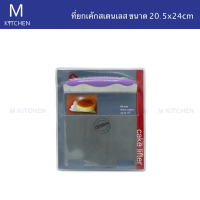 M Kitchen ที่ยกเค้กสเตนเลส ขนาด 20.5x24 cm