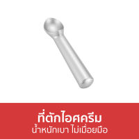 ?ขายดี? ที่ตักไอศครีม น้ำหนักเบา ไม่เมื่อยมือ - ที่ตักไอศกรีม ที่ตักไอติม สกู๊ปตักไอศกรีม ช้อนตักไอศครีม ตักไอติม ตักไอศครีม สคูปตักไอศครีม สกูปตักไอติม สกูปไอติม ที่ตักไอศครีมสแตนเลส ที่ตักไอศรีม ทีตักไอศครีม ที่ตักไอศครีมแบบขูด สกู๊ปตักไอศครีม