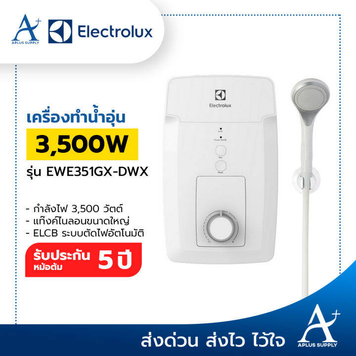 Electrolux เครื่องทำน้ำอุ่น 3,500 วัตต์ รุ่น EWE351GX-DWX รับประกันหม้อต้ม  5 ปี | Lazada.co.th