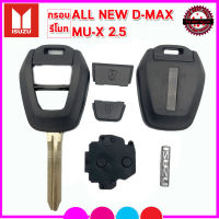 กรอบรีโมทรถยนต์อีซูซุพร้อมก้าน Isuzu All New D-max /Mu-x 2.3 กรอบรีโมทใช้แทนกรอบเก่าที่ชำรุดเสียหาย แค่กัดดอกใหม่ ใส่แผงวงจรเก่าใช้งานได้ทันที