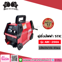 BOXING เครื่องเชื่อมไฟฟ้า ตู้เชื่อม STIC รุ่น ARC-200