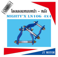 โตงเตง โตงเตงแหนบหน้า และ หลัง แอลเอ็น 106 ขับสี่ MIGHTYX LN106 4X4 มีขนาด 5นิ้ว และ 6นิ้ว เหล็กหนา 9มิล (ราคาต่อ 1คู่)